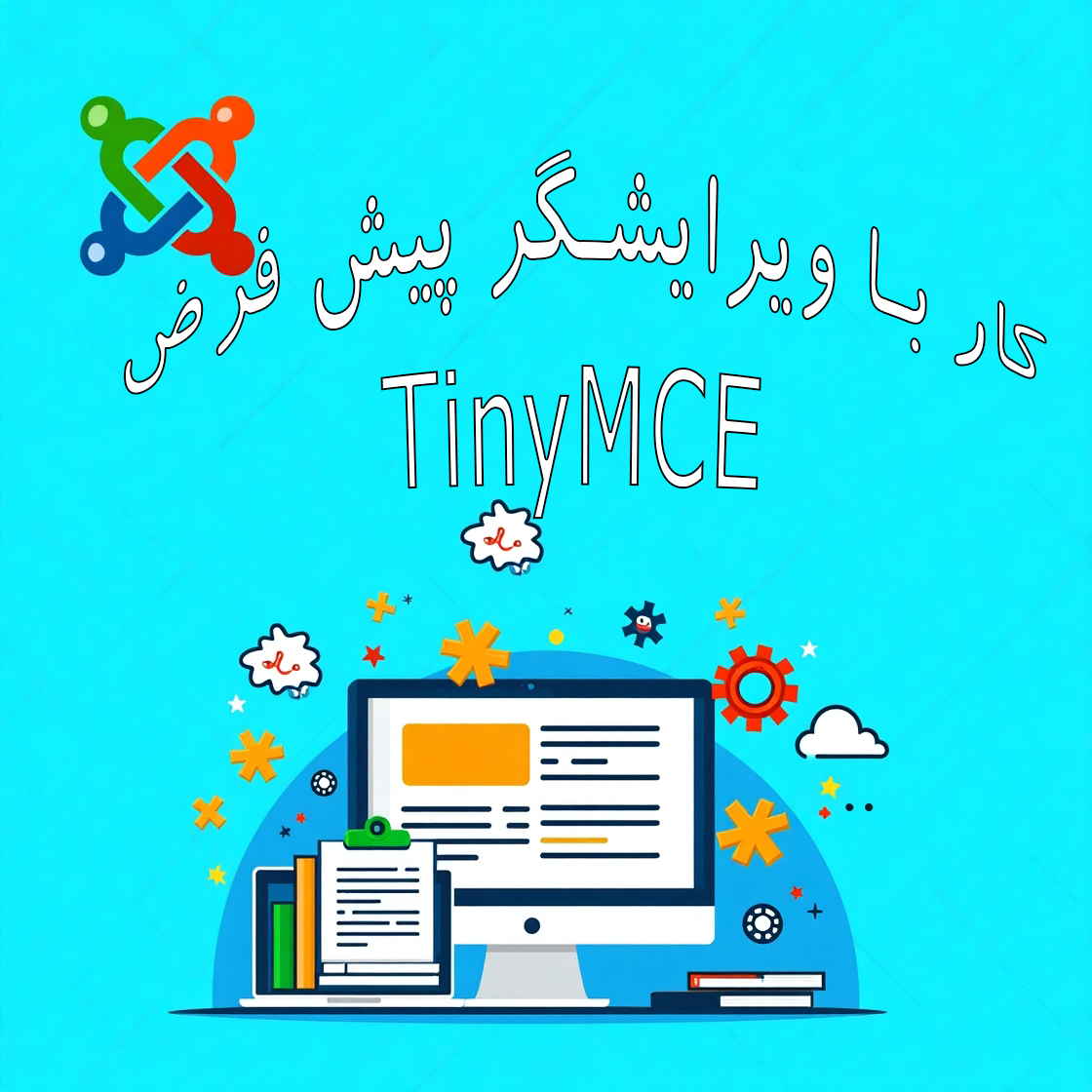 کار با ویرایشگر پیش فرض جوملا (TinyMCE)