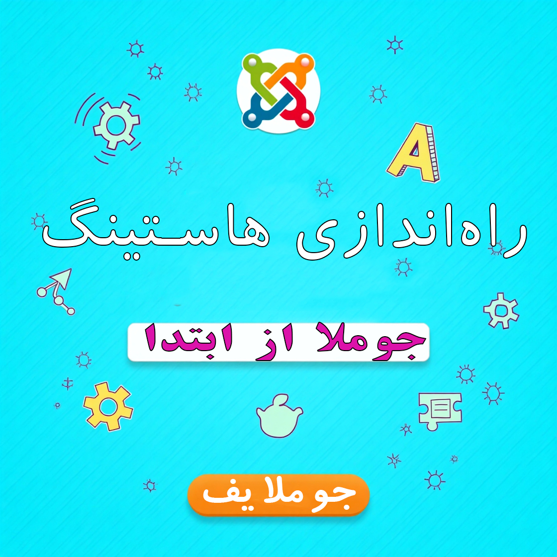 راه‌اندازی هاستینگ