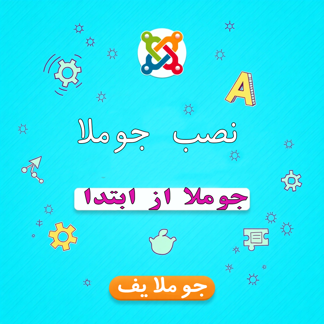 نصب جوملا
