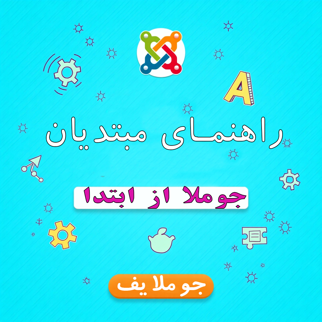 راهنما برای مبتدیان 