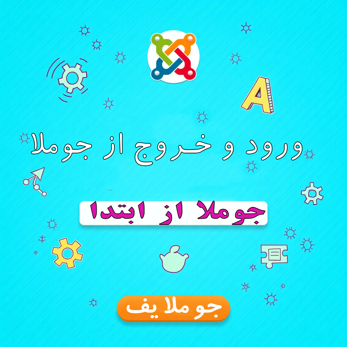 ورود و خروج از جوملا!